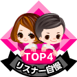 リスナー自慢王メダル4位