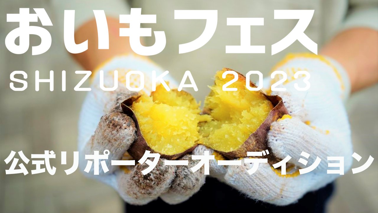 おいもフェス SHIZUOKA 2023公式リポーターオーディション!