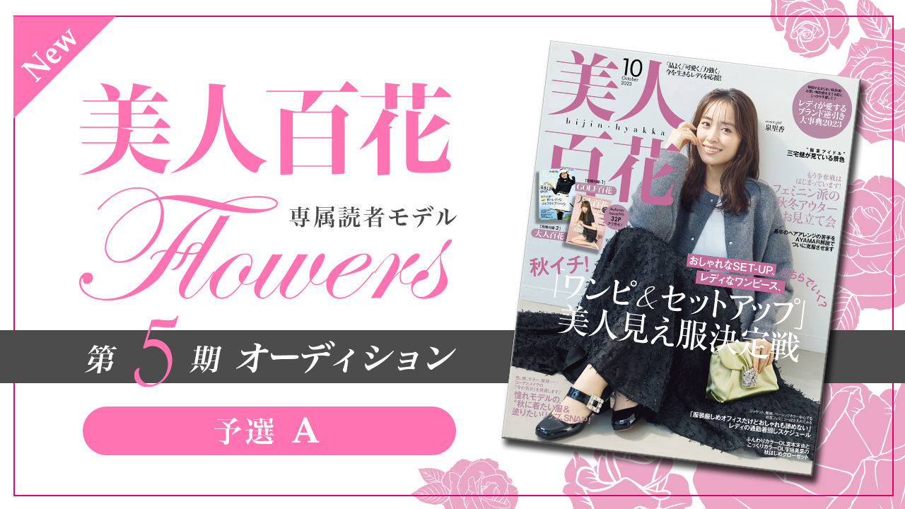 【New枠・予選A】美人百花 専属読者モデル「Flowers」第5期オーディション!