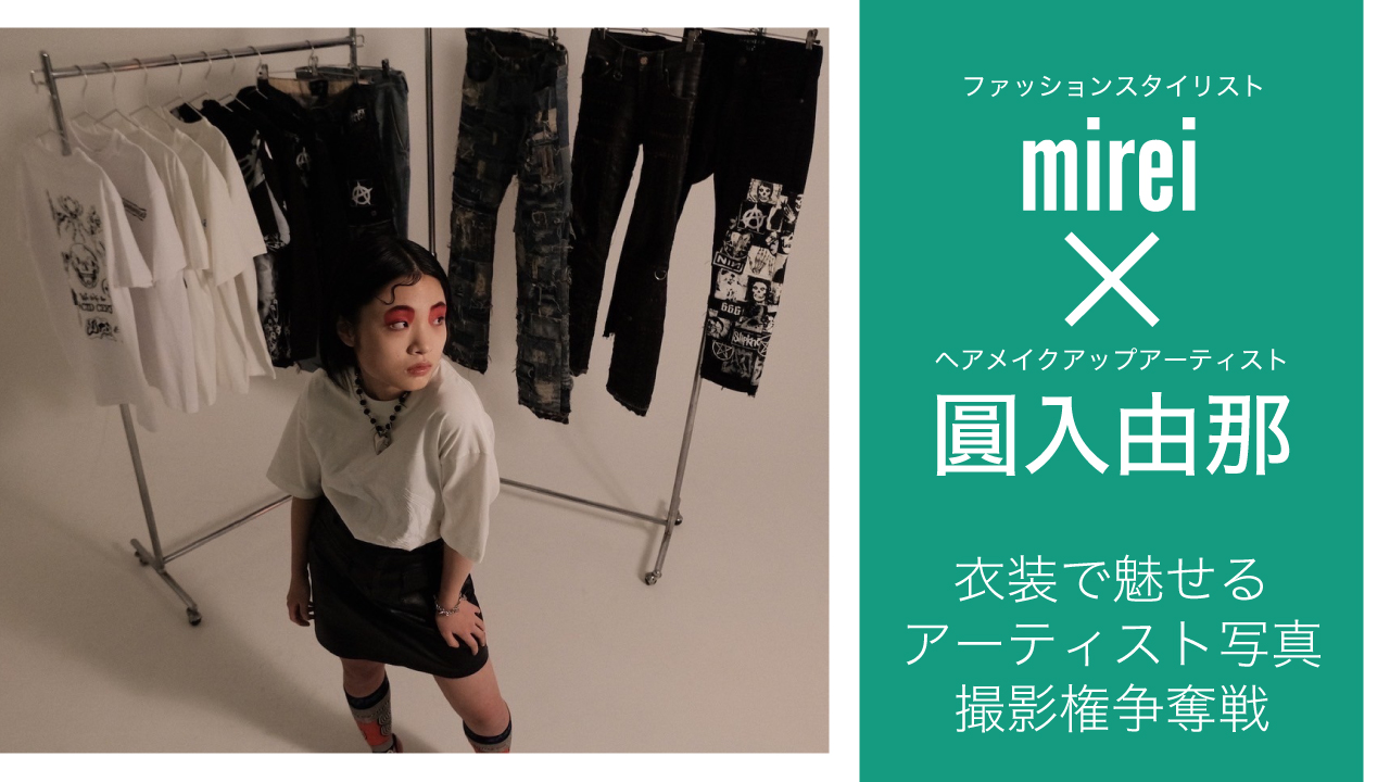【mirei×圓入由那】衣装で魅せるアーティスト写真撮影権争奪戦