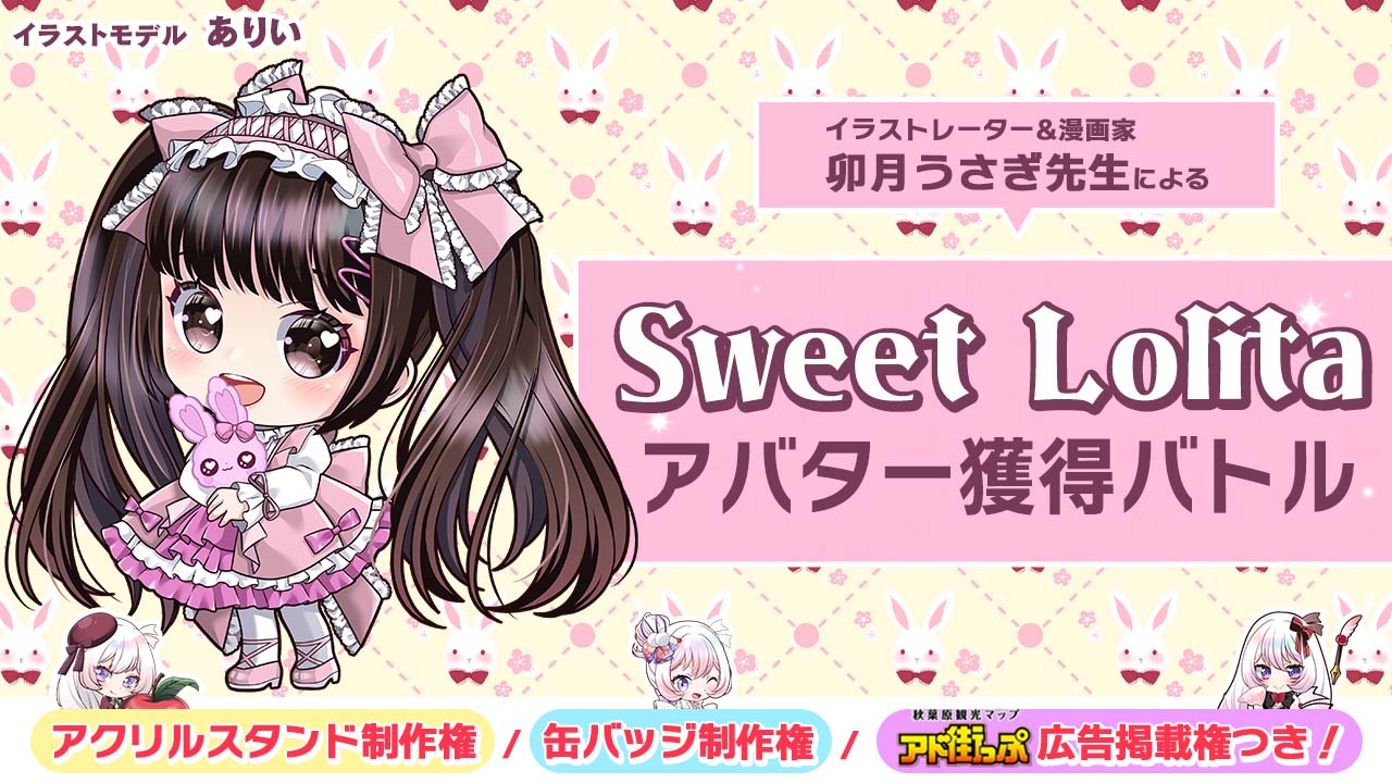 卯月うさぎ先生による『Sweet Lolita』アバター獲得バトル