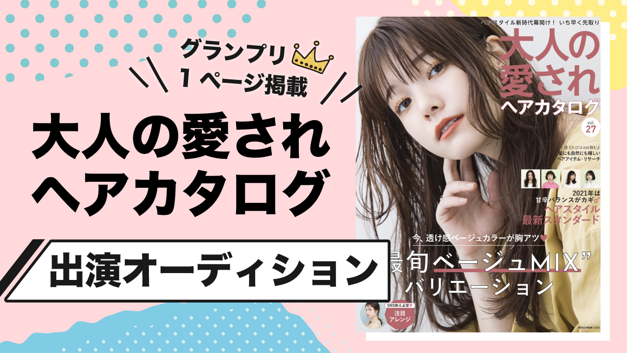 【全国誌】大人の愛されヘアカタログ出演オーディション!