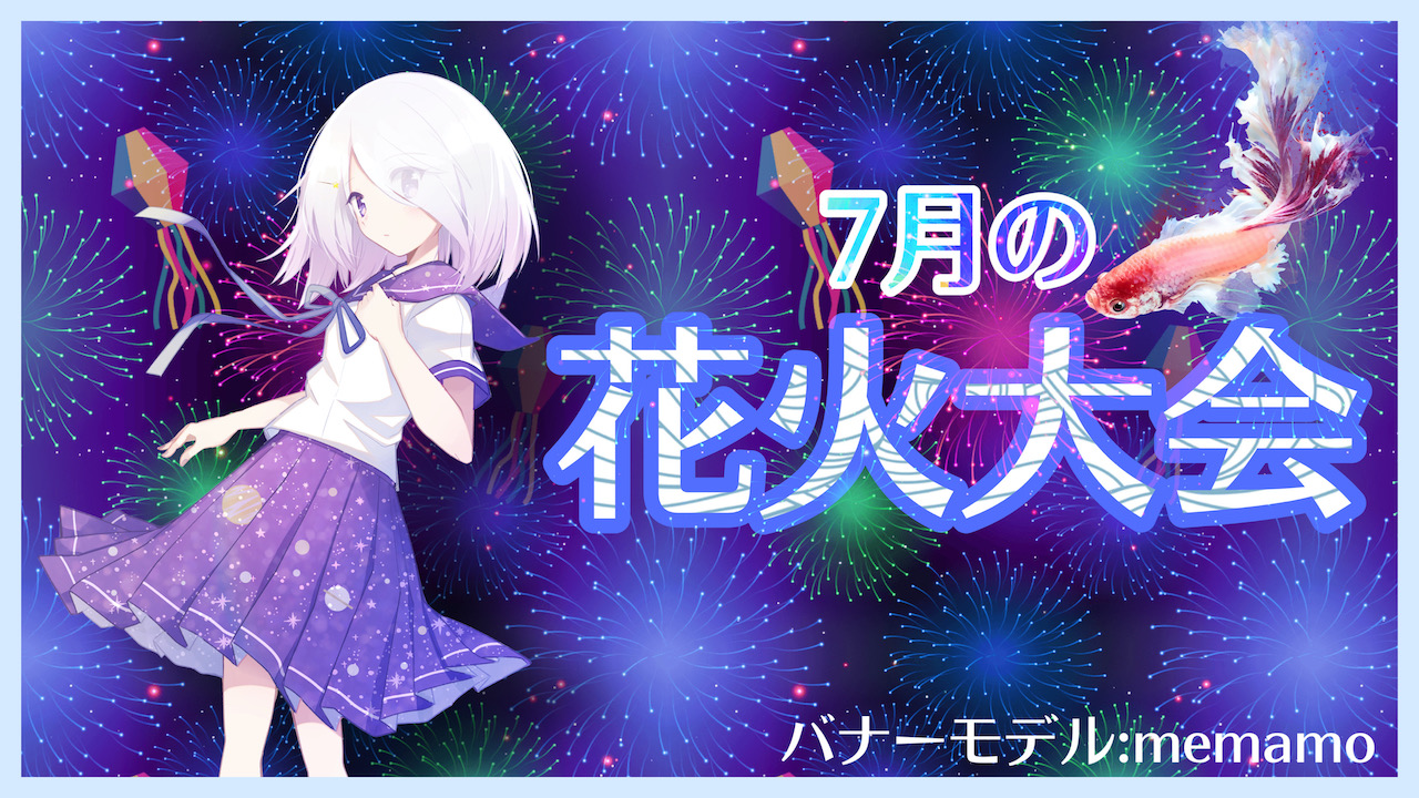 7月の花火大会〜花火をあげて特典ゲットしよう〜
