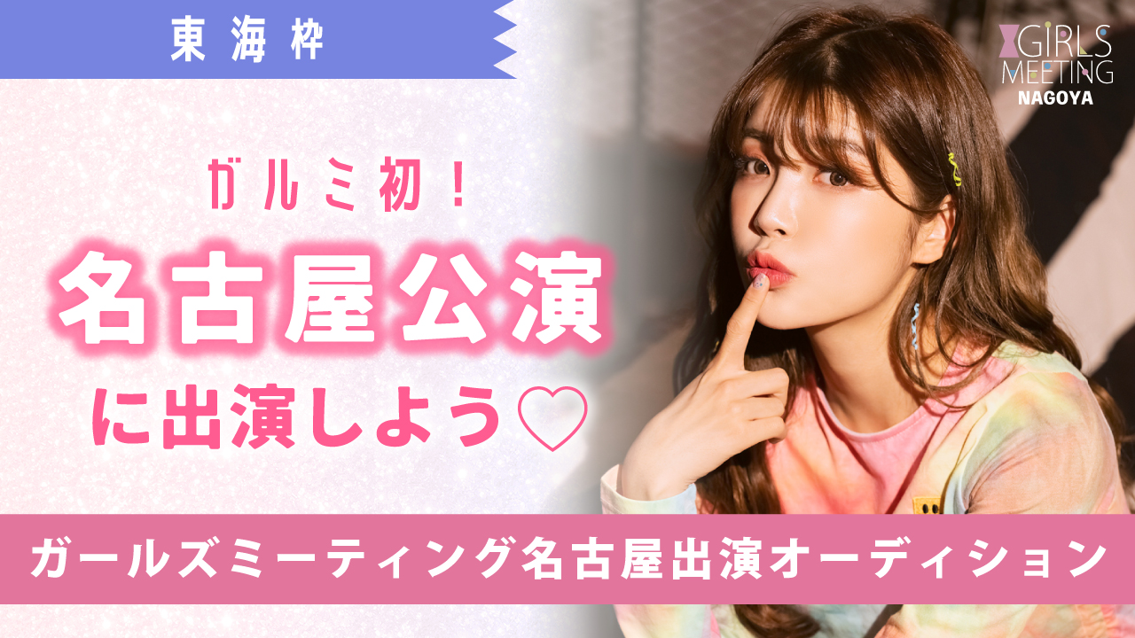 【東海枠】ガルミ名古屋出演オーディション