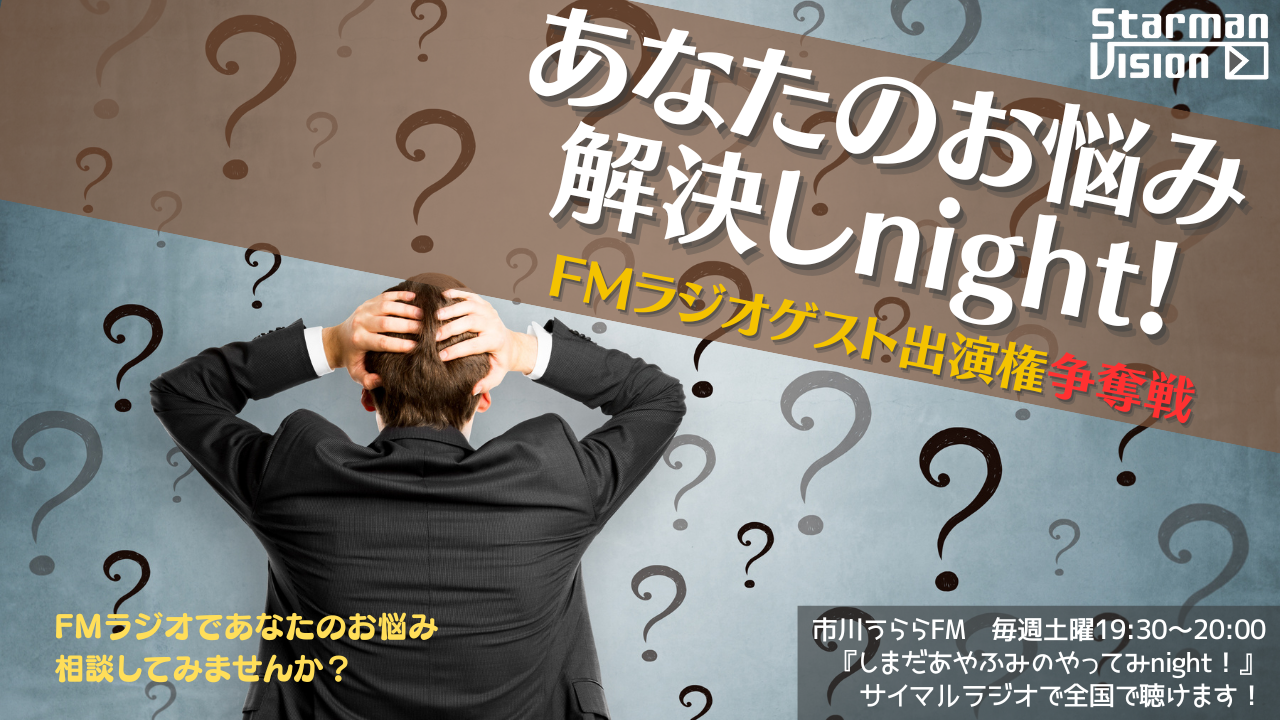 あなたのお悩み解決しnight!FMラジオゲスト出演権争奪戦(2023年6月放送)