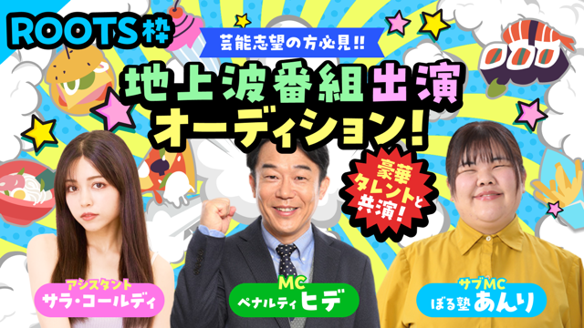 【ROOTS枠】豪華タレントと共演！地上波ロケ番組出演オーディション！