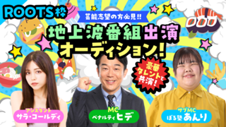 【ROOTS枠】豪華タレントと共演！地上波ロケ番組出演オーディション！