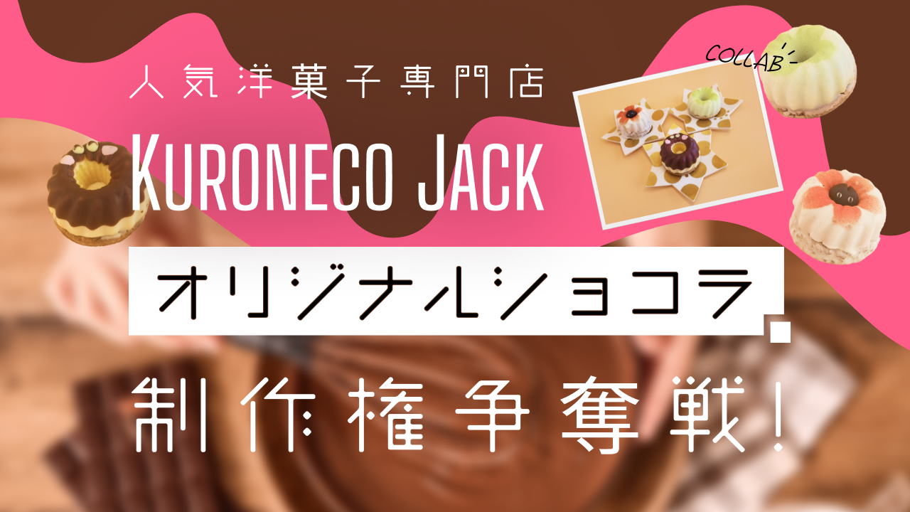 人気洋菓子専門店「Kuroneco Jack」オリジナルショコラ制作権争奪戦!