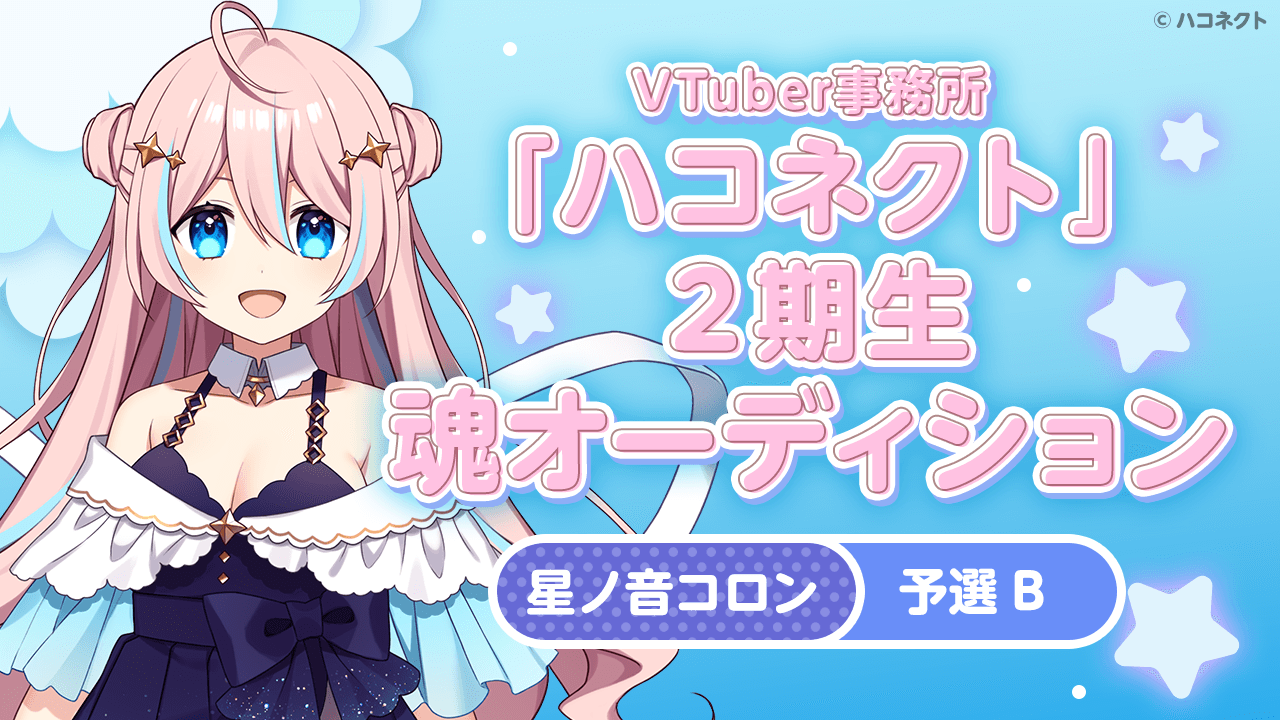 【予選B 星ノ音コロン】VTuber事務所「ハコネクト」の2期生魂オーディション