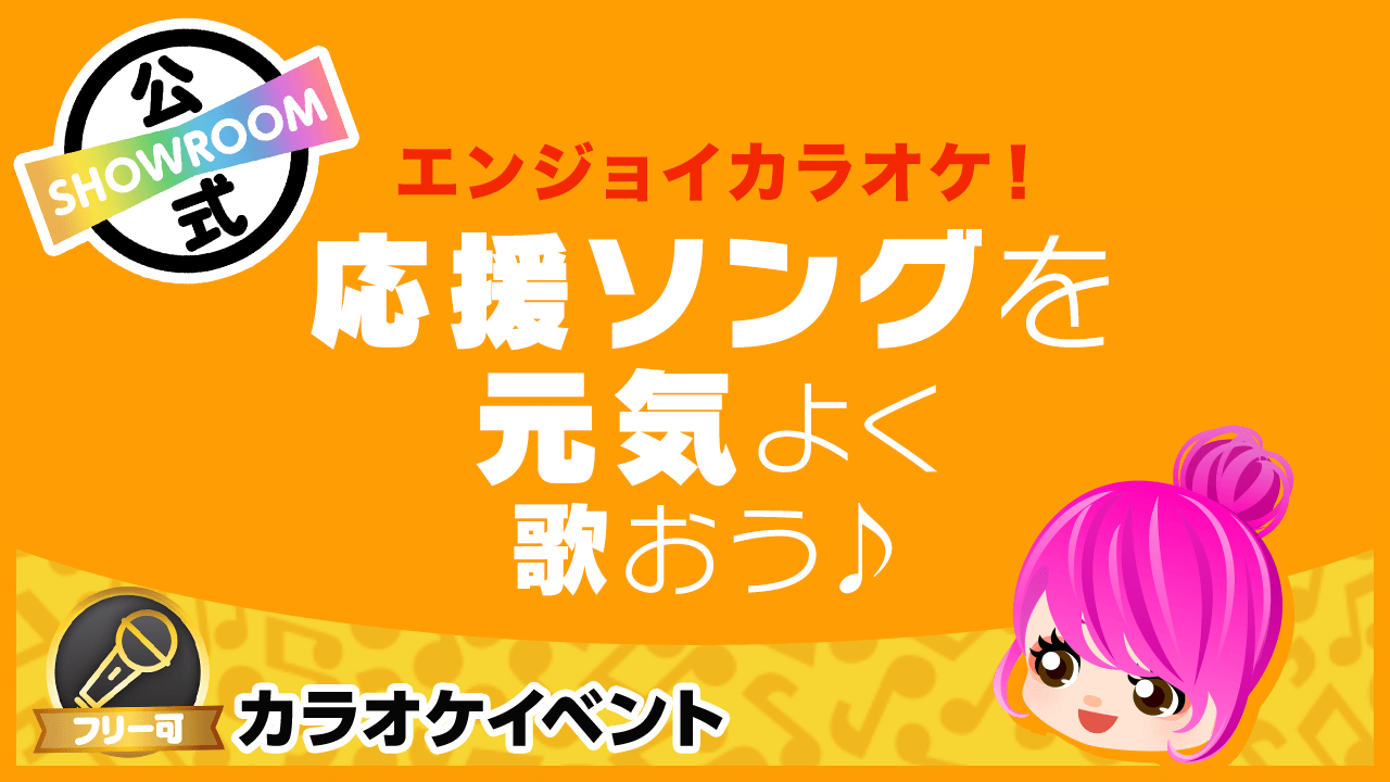 エンジョイカラオケ 応援ソングを元気よく歌おう Showroom ショールーム エンジョイカラオケ 応援ソングを元気よく歌おう Showroom ショールーム
