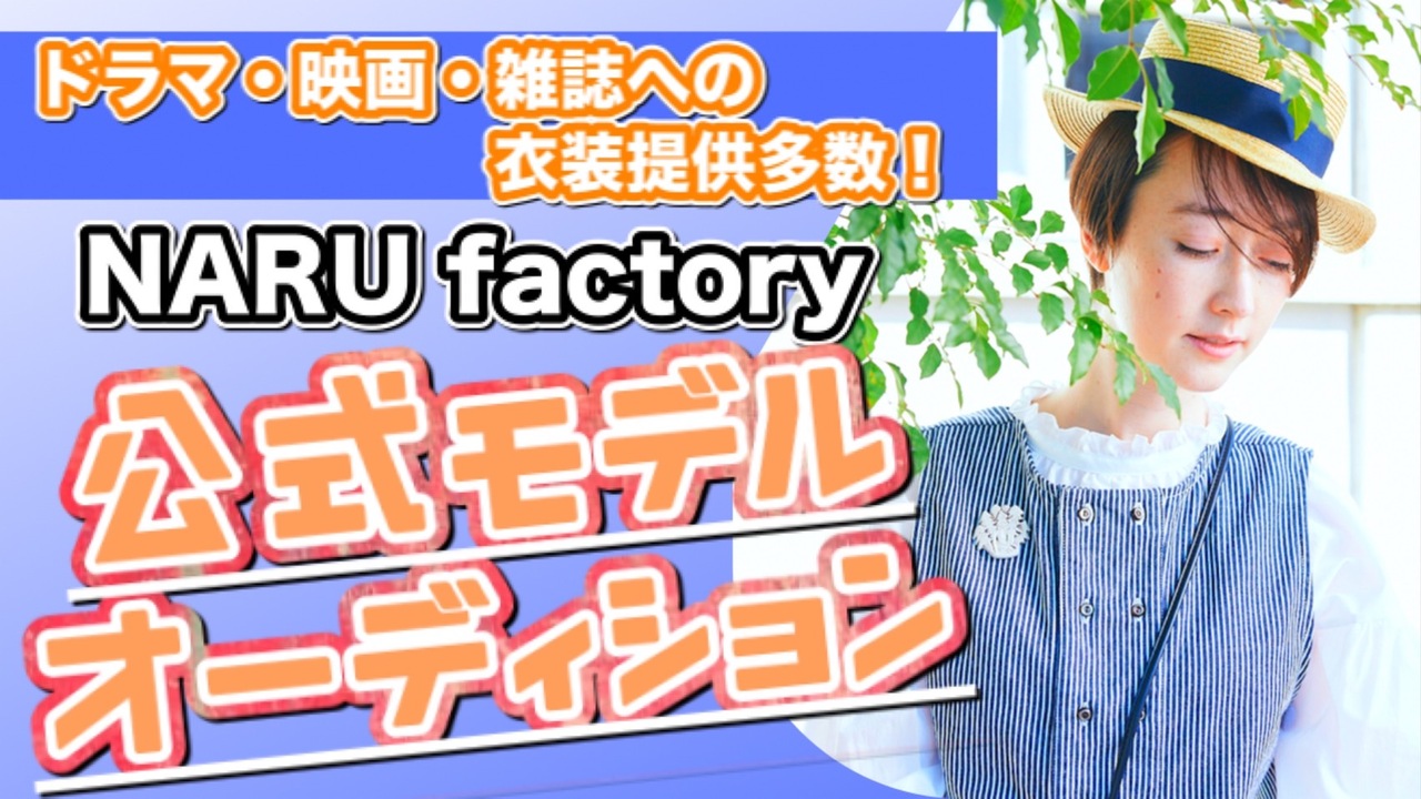 オシャレ着として楽しめるデイリーウェアNARU factory公式モデルオーディション