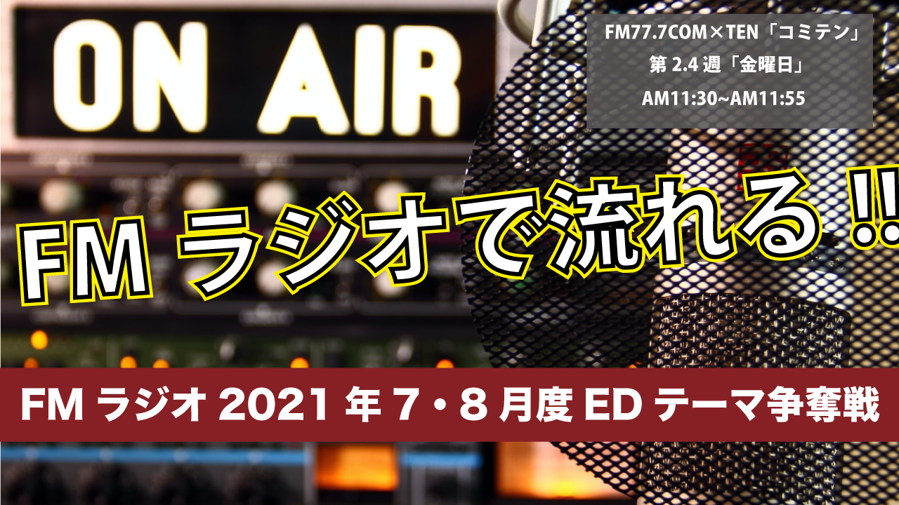 FM77.7 「それ行け！コッキーミュージック」7月・8月度EDテーマ争奪戦