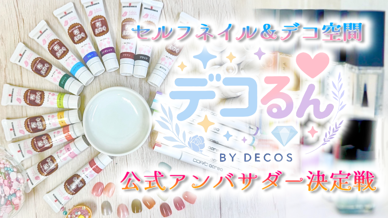 セルフネイル&デコ空間《デコるん》公式アンバサダー決定戦