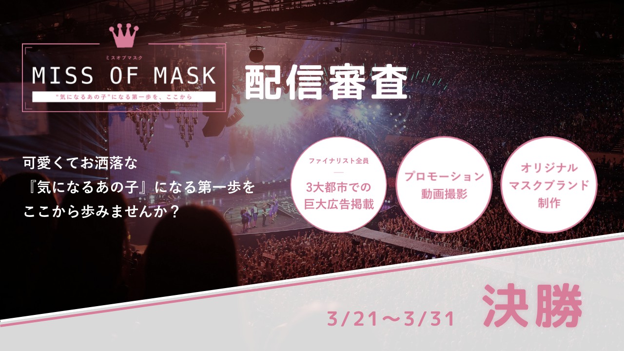 【決勝】MISS OF MASK 5次審査
