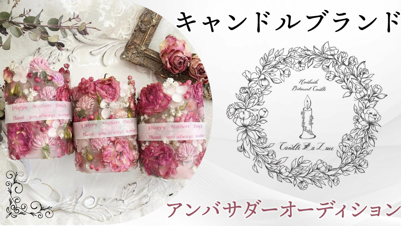 キャンドルブランド『Candle La Luce』アンバサダーオーディション