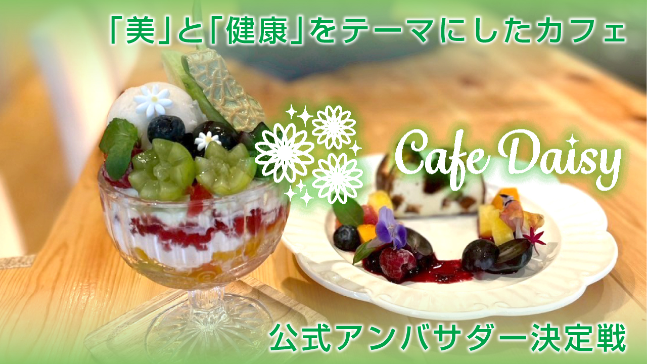 【秋葉原】“五感ほどく 整えカフェ”『Cafe Daisy』公式アンバサダー決定戦