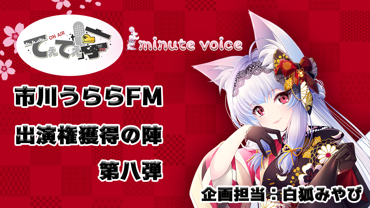 「てぇてぇ亭×1minute voice」コラボ出演権獲得の陣第八弾