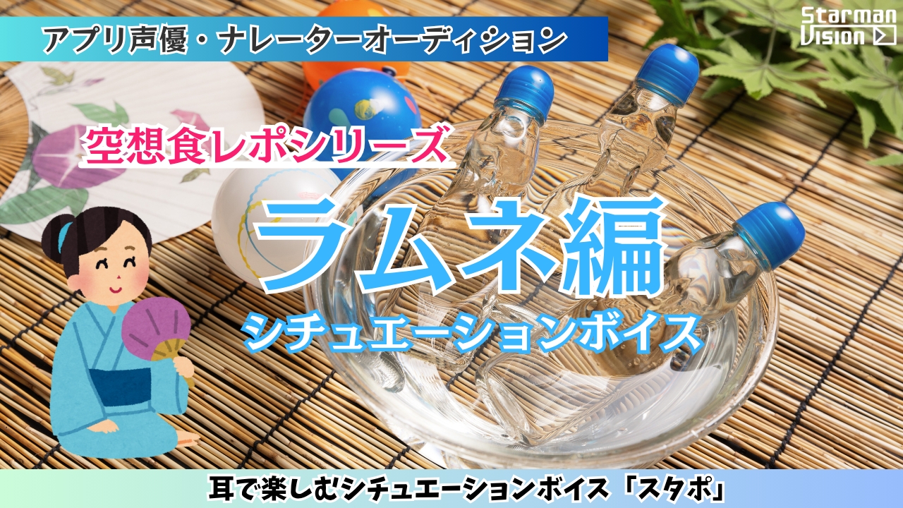 アプリ声優オーディション 空想食レポ「ラムネ」編