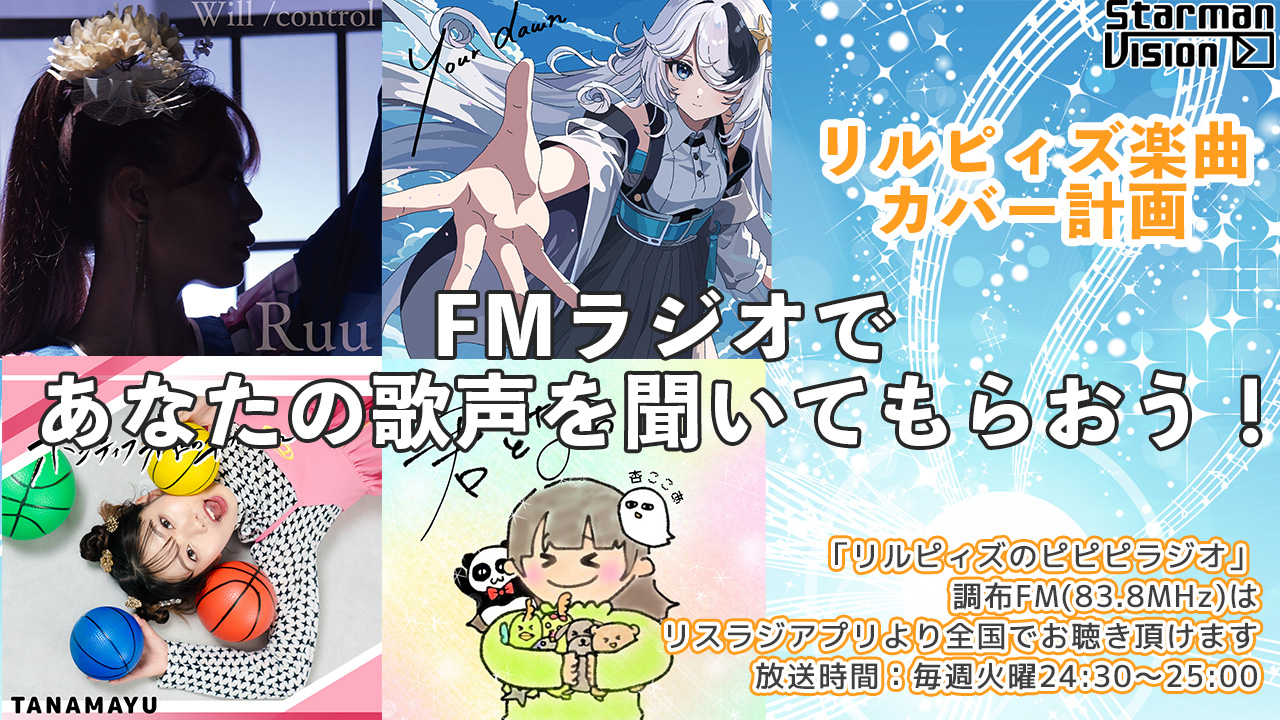「リルピィズ楽曲カバー計画」ラジオゲスト出演争奪戦5