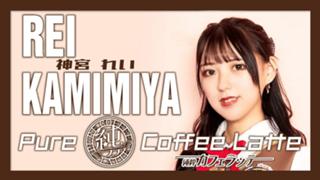 《純ラテ・神宮れい》れたんルーム TIF2021出場決定