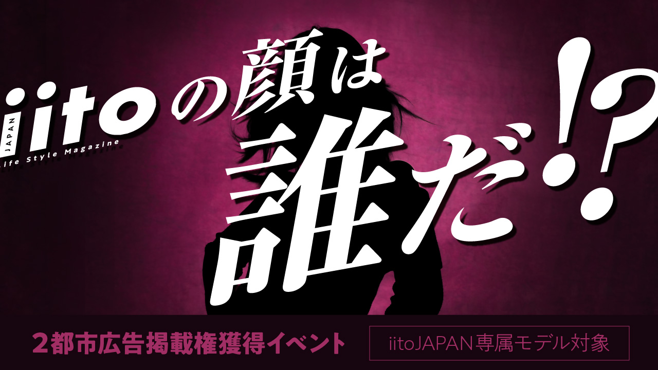 iitoの顔は誰だ!? 2都市広告掲載権獲得イベント【iitoJAPAN専属モデル対象】
