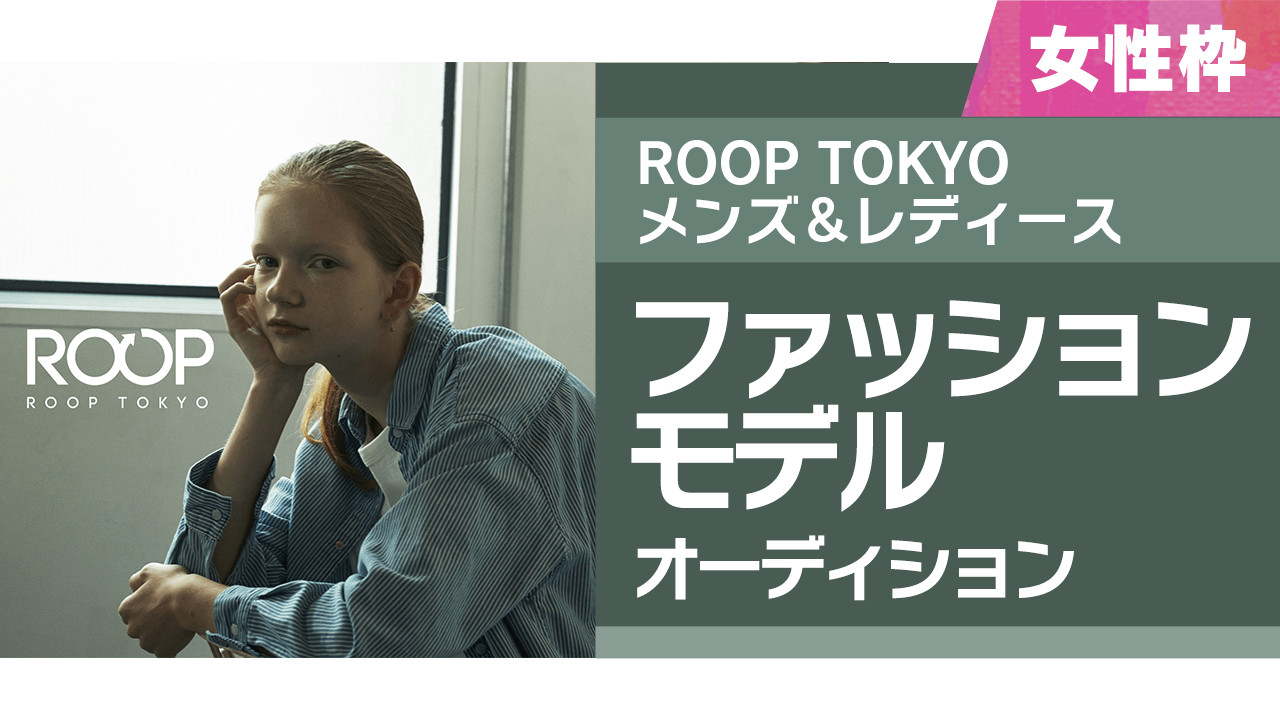 【女性枠】ROOP TOKYOメンズ&レディースファッションモデルオーディション
