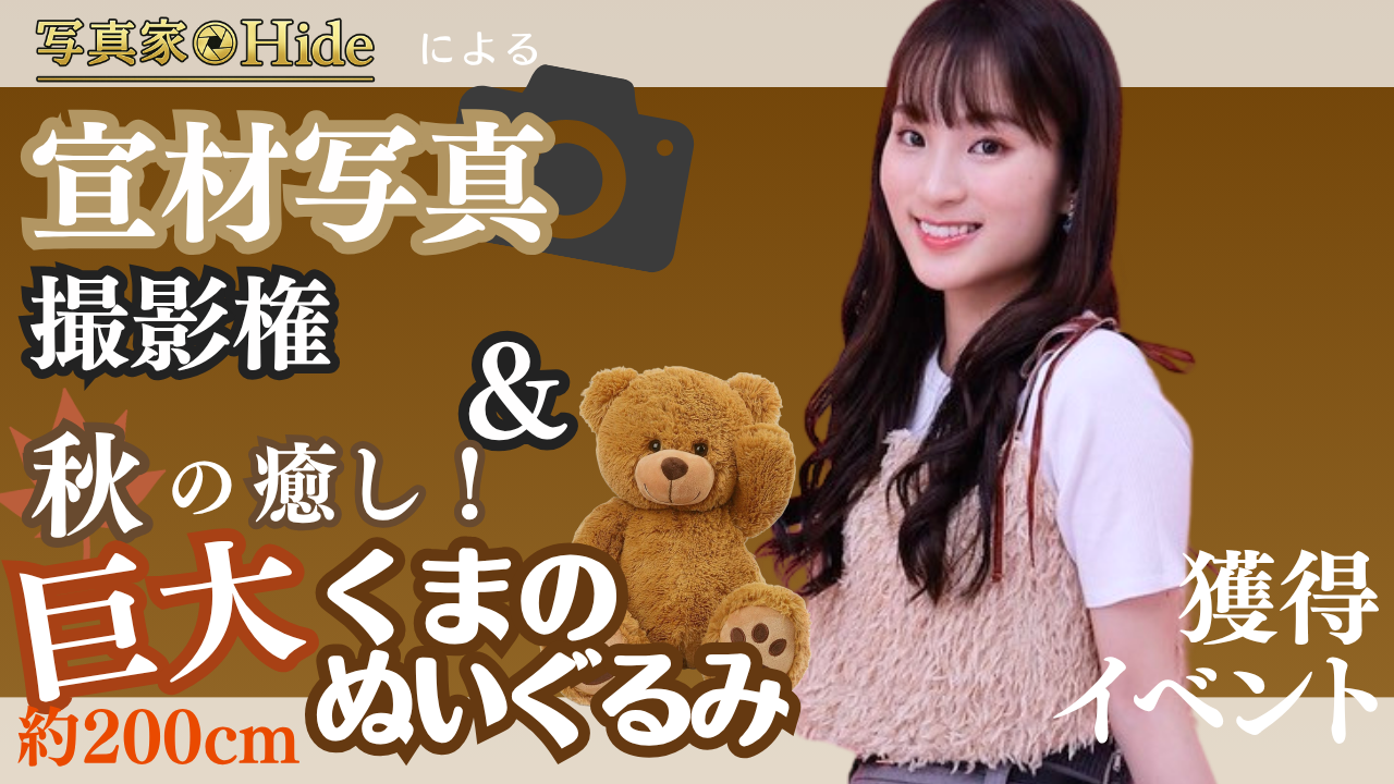 写真家Hideによる宣材写真撮影権&秋の癒し!巨大くまのぬいぐるみ獲得イベント!