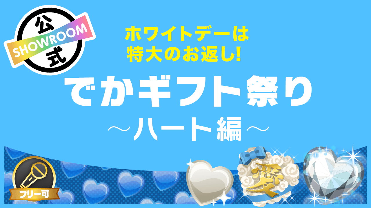 ホワイトデーは特大のお返し!でかギフト祭り〜愛のハート編〜