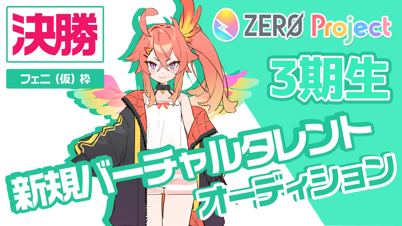 【決勝：フェニ（仮）枠】”3期生”新規バーチャルタレント魂オーディション