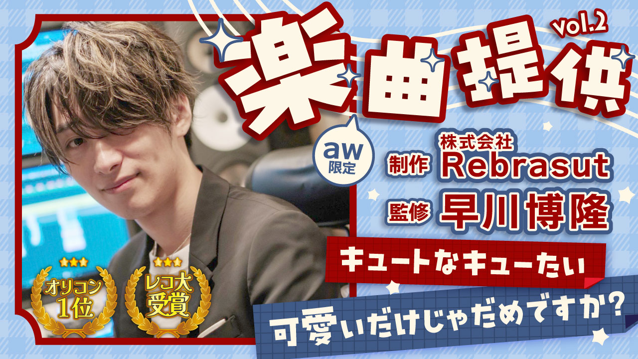 【aw限定】レコ大受賞オリコン1位!株式会社Rebrast制作 楽曲提供vol.2