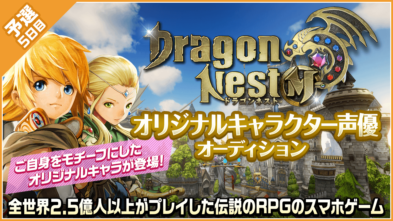 【予選5日目】「ドラゴンネストM」オリジナルキャラクター声優オーディション