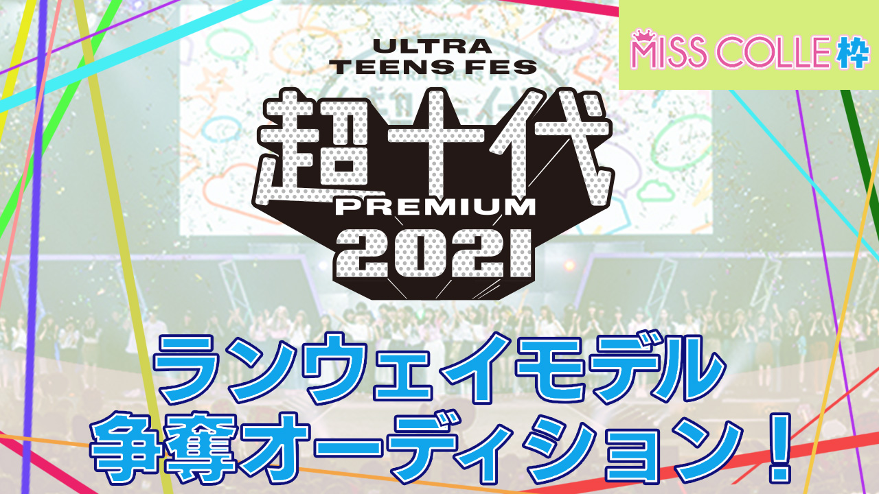 【MISS COLLE枠】『超十代 2021』ランウェイモデル争奪オーディション!