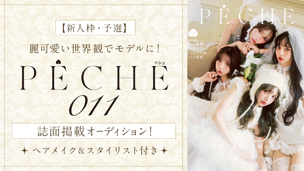 【新人・予選】麗可愛い世界観でモデルに!雑誌『PECHE 011』誌面掲載オーディション