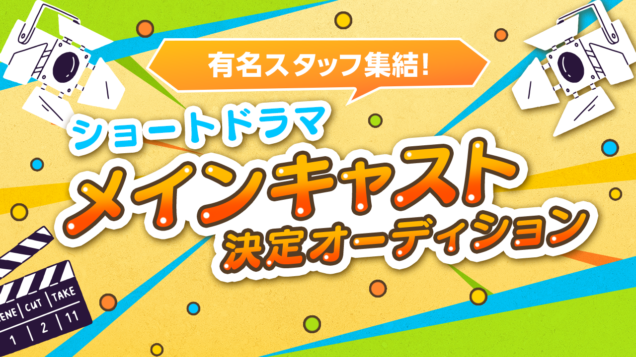 有名スタッフ集結!ショートドラマメインキャスト決定オーディション