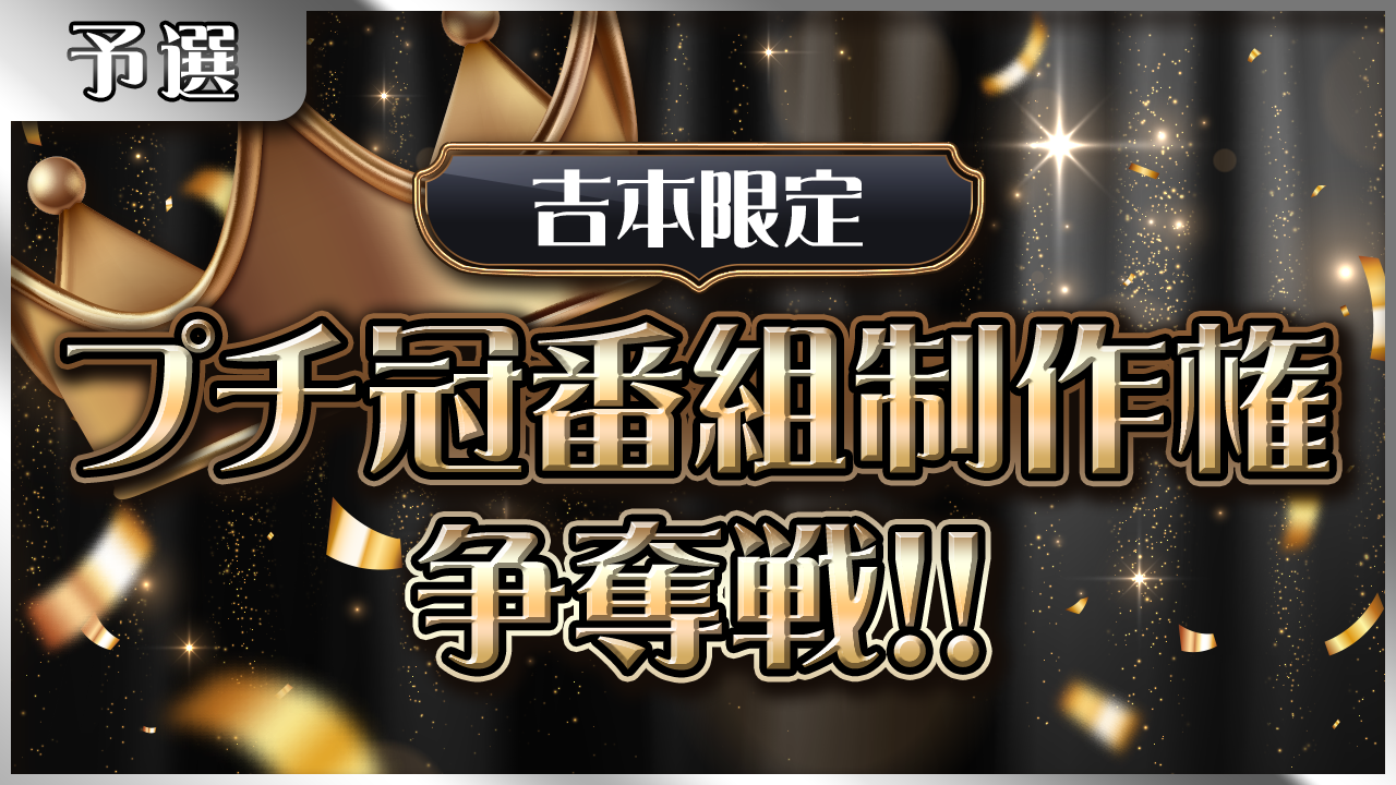 【吉本限定・予選】「プチ冠番組制作権」争奪戦!!