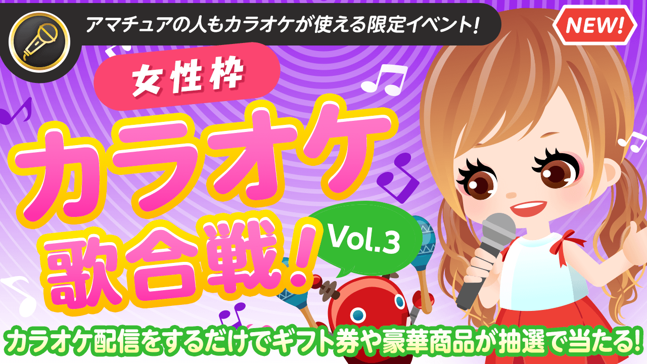 【女性枠】SHOWROOMカラオケ歌合戦Vol.3!歌って豪華商品を当てよう!