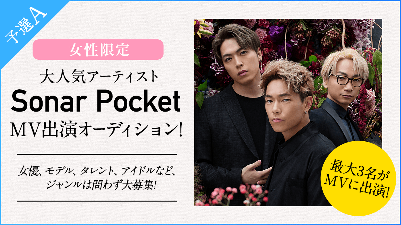 【予選A】大人気アーティスト「Sonar Pocket」のMVに出演しよう!