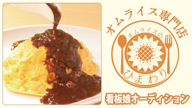 オムライス専門店『オムライスのひまわり』看板娘オーディション2024春