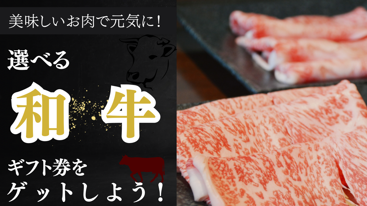 美味しいお肉で元気に!超豪華!選べる和牛ギフト券をゲットしよう!Vol.3