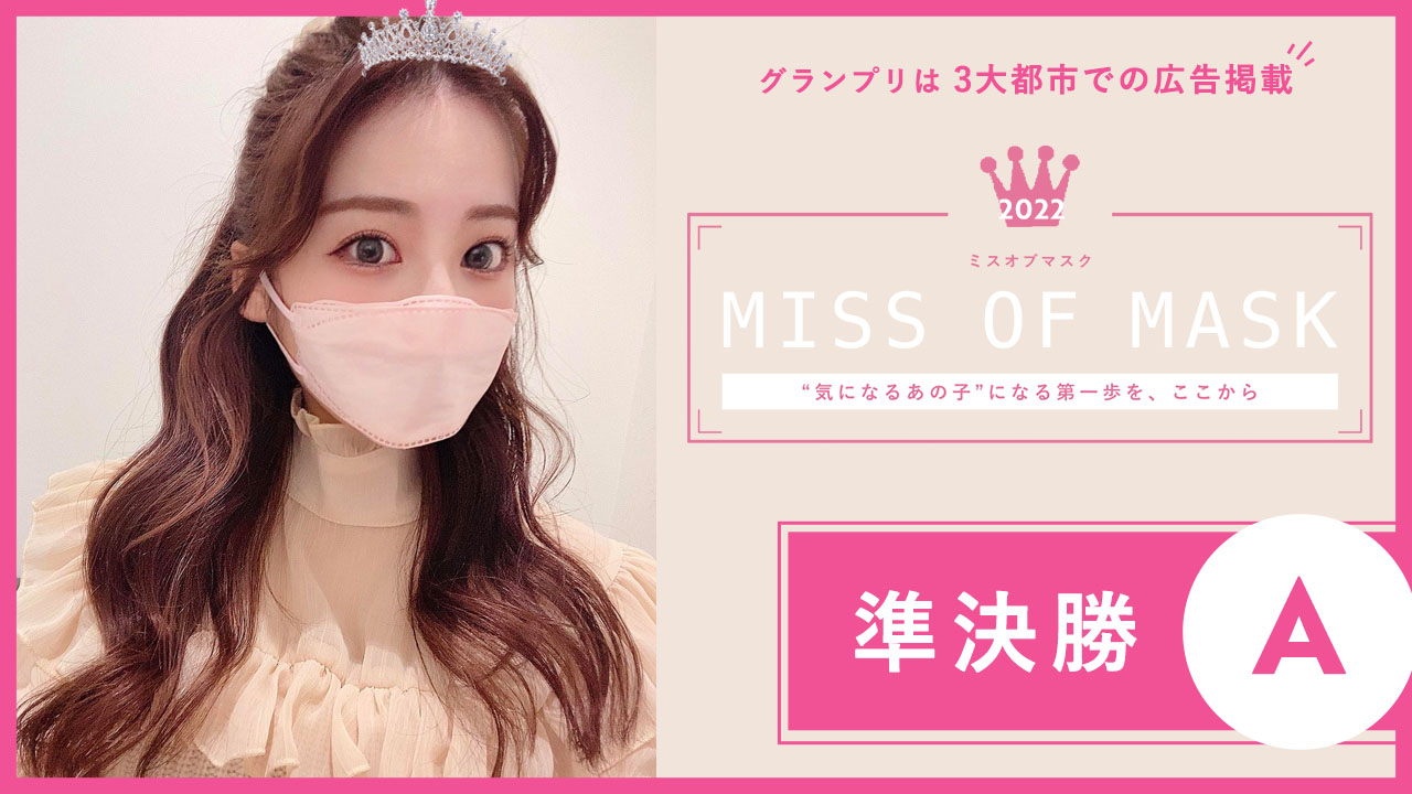 MISS OF MASK 2022 準決勝A