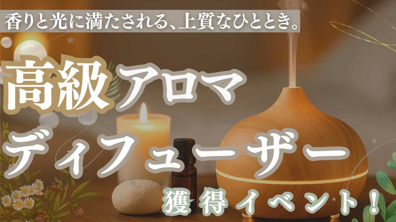 香りと光に満たされる、上質なひととき。高級アロマディフューザー獲得イベント!