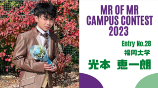 光本 恵一朗 #ミスターオブミスター2023