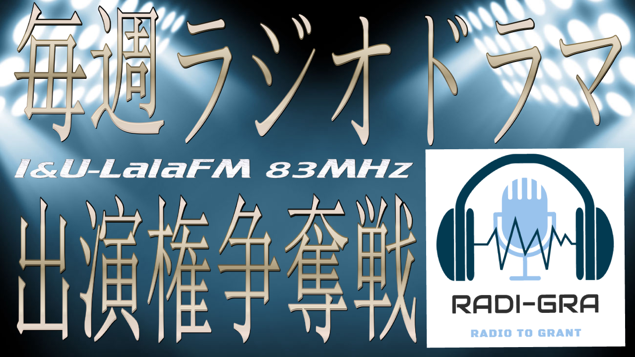 FMラジオ毎週番組【RADI-GRA】内ラジオドラマ出演権争奪戦