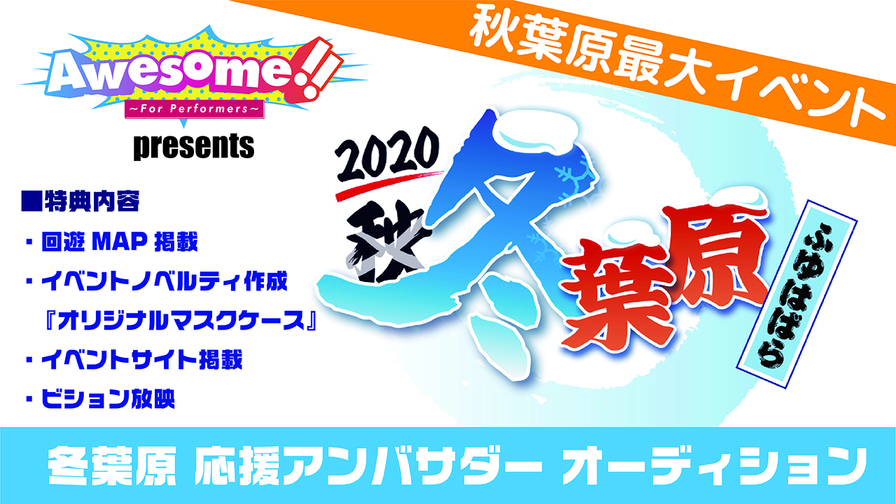 冬葉原「Awesome!!」presents『冬葉原応援アンバサダー』オーディション