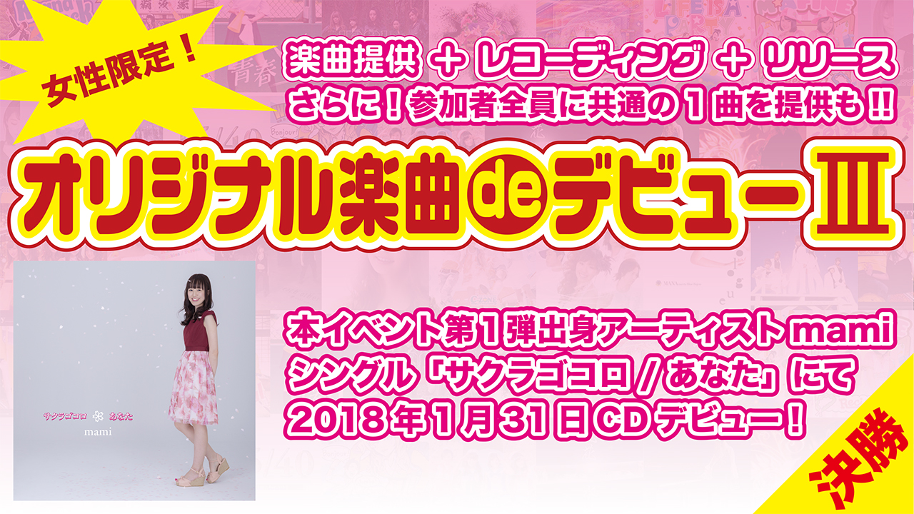 【決勝】オリジナル楽曲deデビュー3