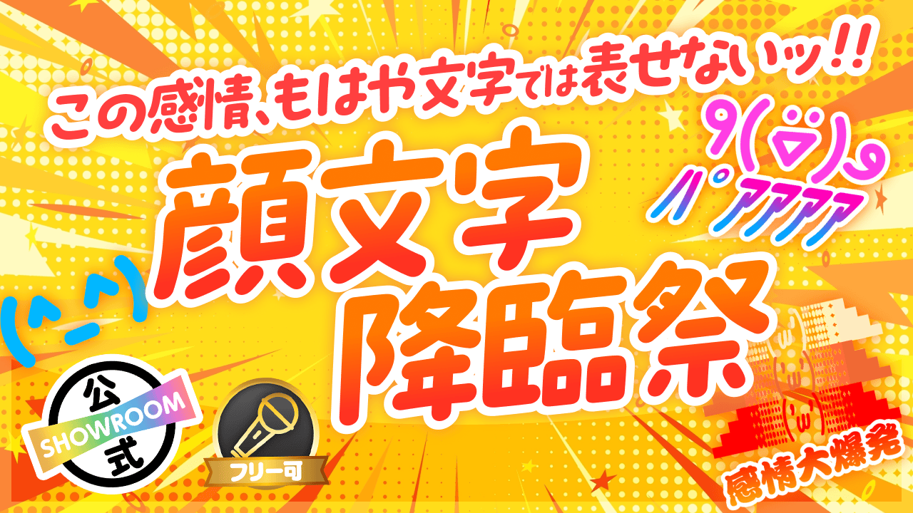 顔文字降臨祭~この感情、もはや文字では表せないッ!!~