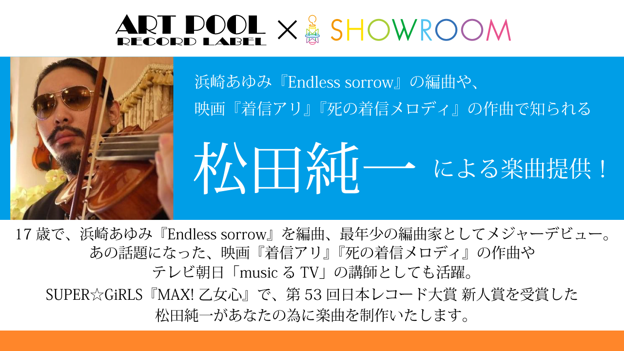 松田純一企画！楽曲提供争奪戦！ SHOWROOM