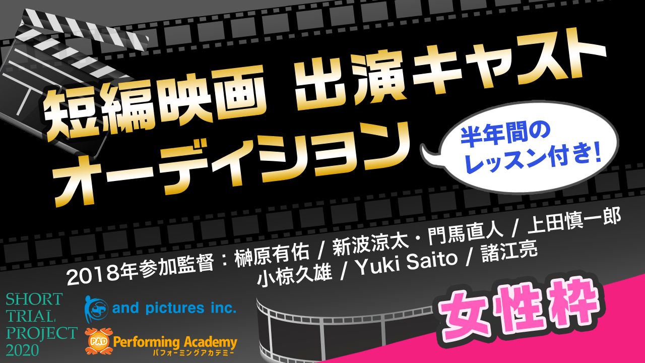 【女性枠】新たな才能を発掘!短編映画出演オーディション