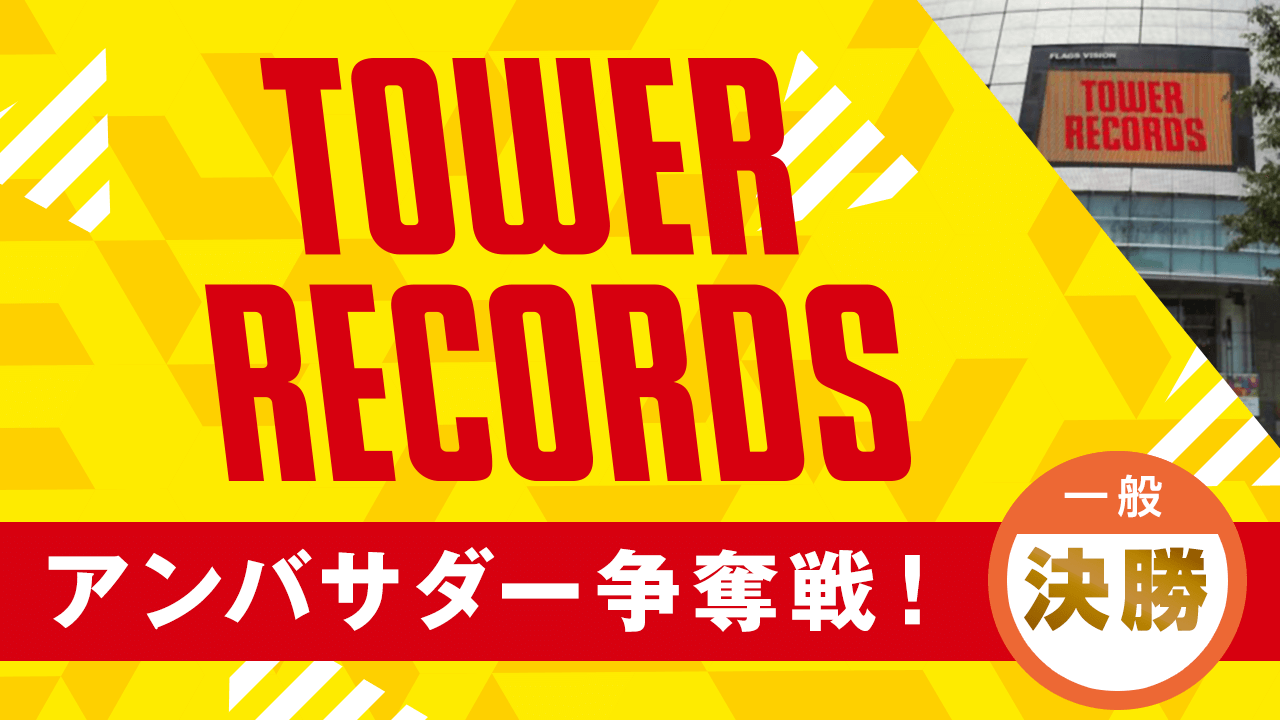 【一般決勝】TOWER RECORDS タワーレコード アンバサダー争奪戦!