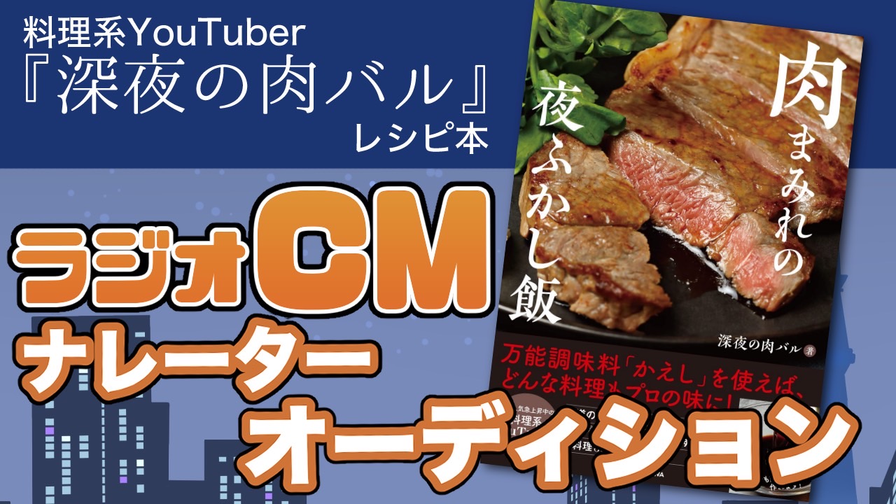 料理系YouTuber『深夜の肉バル』レシピ本 ラジオCMナレーターオーディション